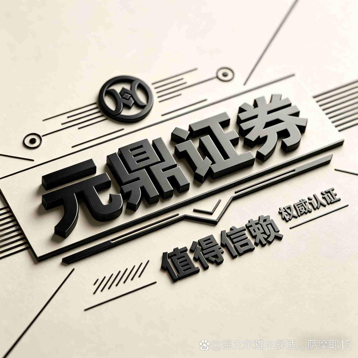 元鼎证券炒股配资平台哪家靠谱？正规公司交易推荐