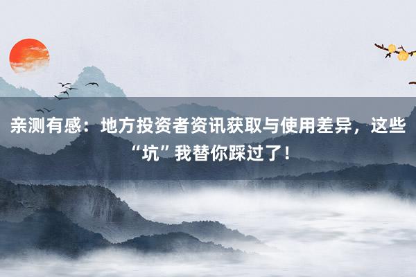 亲测有感：地方投资者资讯获取与使用差异，这些“坑”我替你踩过了！