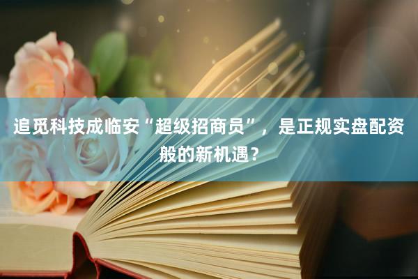 追觅科技成临安“超级招商员”，是正规实盘配资般的新机遇？