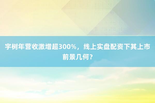 宇树年营收激增超300%，线上实盘配资下其上市前景几何？